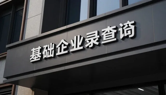 科技驱动下企业名录服务的未来发展方向